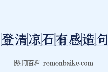 登清凉石有感造句是什么意思的图片